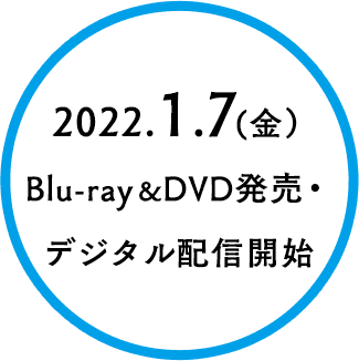 2022.1.7 (金）Blu-ray＆DVD発売・デジタル配信開始