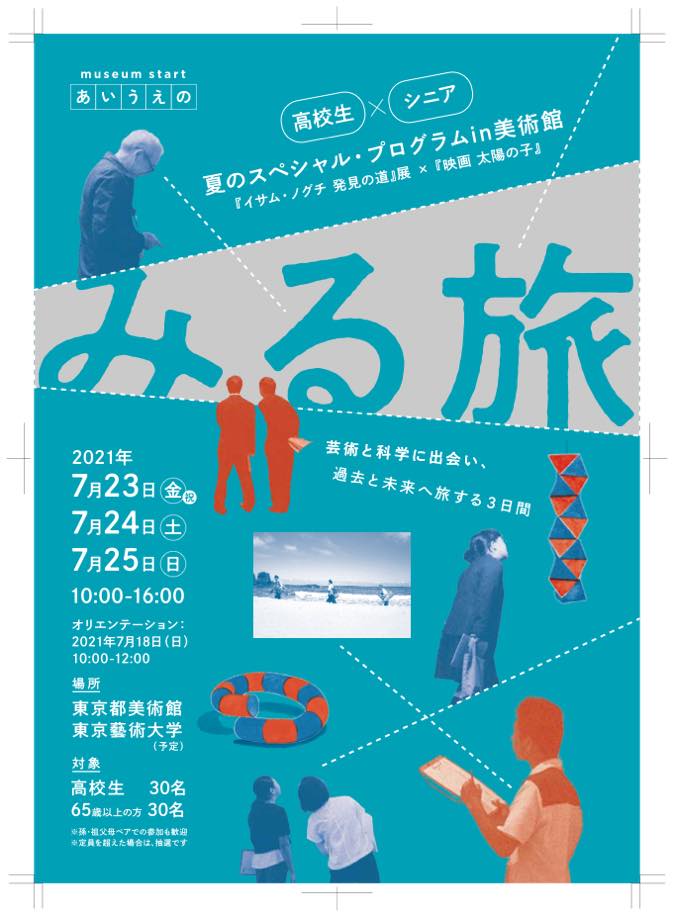 夏のスペシャルプログラム「みる旅」in東京都美術館 ワークショップ開催！